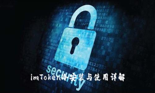 imToken冷安装与使用详解