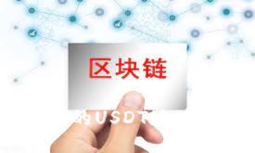  imToken的USDT地址使用指南