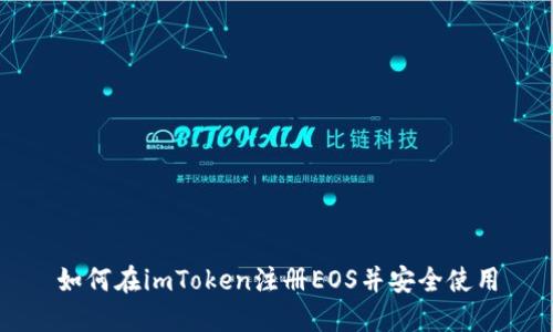如何在imToken注册EOS并安全使用