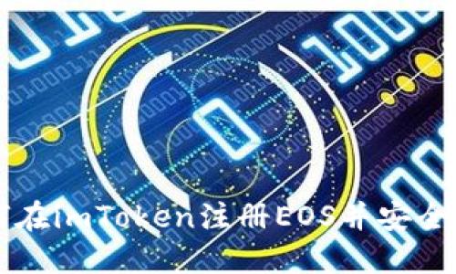 如何在imToken注册EOS并安全使用