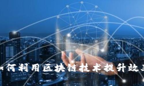 金融行业如何利用区块链技术提升效率与透明度