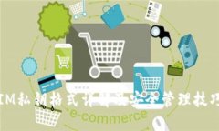 IM私钥格式详解及安全管理