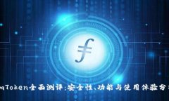 imToken全面测评：安全性、