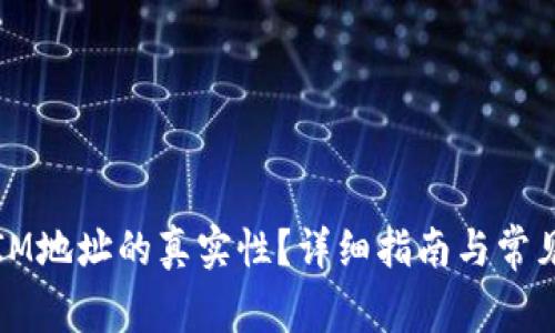 如何验证IM地址的真实性？详细指南与常见问题解答