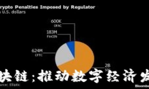  
浦东金融区块链：推动数字经济发展的新动力