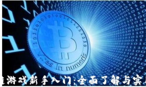 
区块链游戏新手入门：全面了解与实用指南