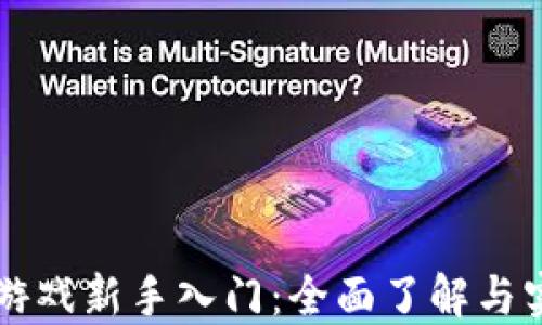 
区块链游戏新手入门：全面了解与实用指南