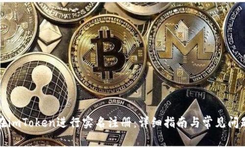 如何在imToken进行实名注册：详细指南与常见问题解答