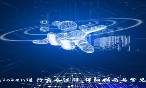 如何在imToken进行实名注册：详细指南与常见问题解答