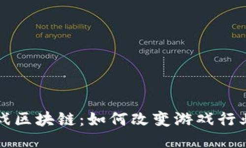 王峰游戏区块链：如何改变游戏行业的未来