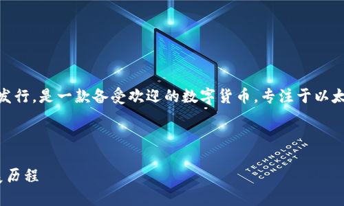 答案：imToken 于 2016 年发行，是一款备受欢迎的数字货币，专注于以太坊和多种代币的存储和管理。

---

imToken的发行时间及其发展历程