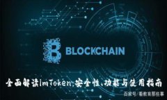 全面解读imToken：安全性、