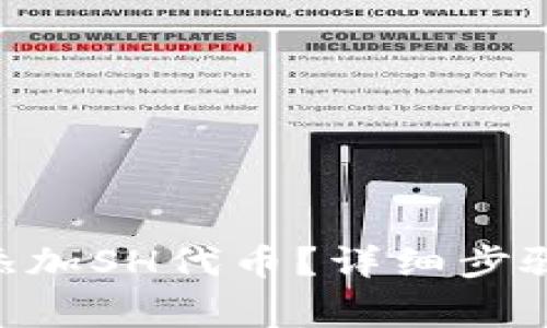 : imToken如何添加SH代币？详细步骤和常见问题解答