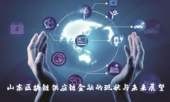 山东区块链供应链金融的