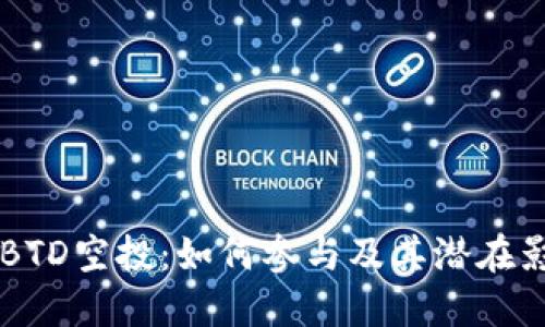 IMBTD空投：如何参与及其潜在影响