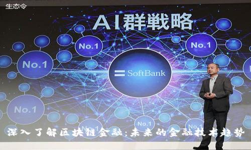 深入了解区块链金融：未来的金融技术趋势