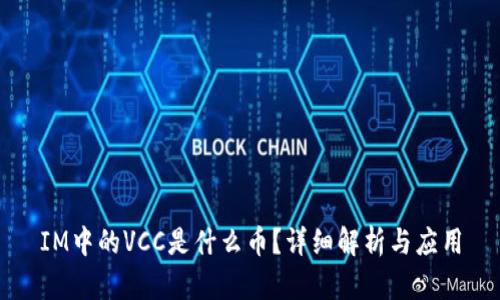 IM中的VCC是什么币？详细解析与应用