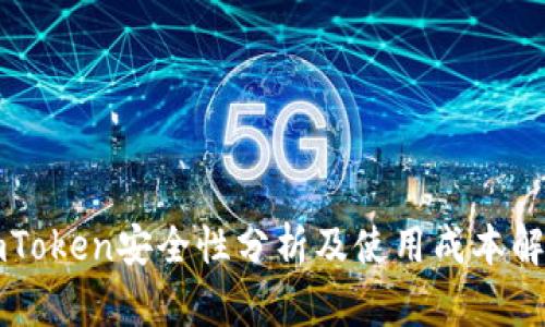 imToken安全性分析及使用成本解析