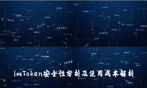 imToken安全性分析及使用成本解析