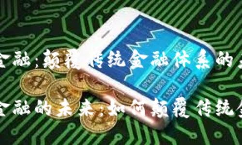 区块链金融：颠覆传统金融体系的未来趋势

区块链金融的未来：如何颠覆传统金融体系