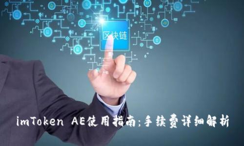 imToken AE使用指南：手续费详细解析