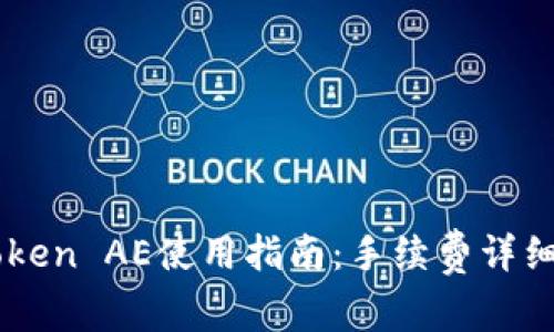imToken AE使用指南：手续费详细解析