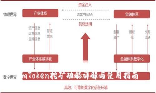 imToken挖矿功能详解与使用指南