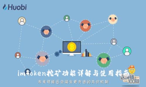 imToken挖矿功能详解与使用指南
