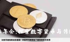 区块链与金融年会：探索