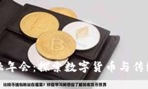 区块链与金融年会：探索数字货币与传统金融的结合
