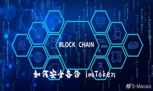 如何安全备份 imToken 