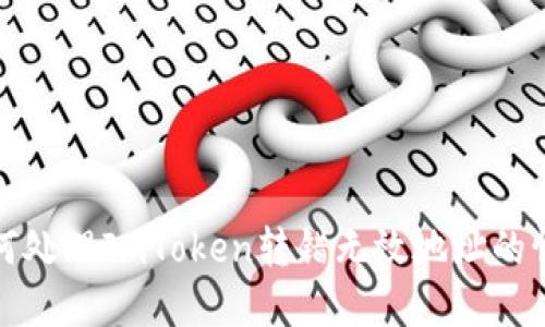 如何处理ImToken转错无效地址的情况