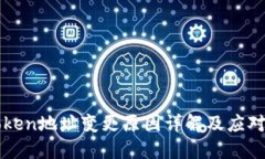 imToken地址变更原因详解及