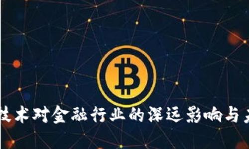 区块链技术对金融行业的深远影响与未来展望
