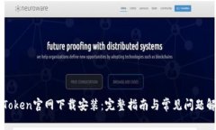 imToken官网下载安装：完整