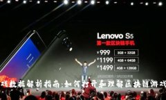 区块链游戏数据解析指南