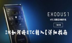 IM如何将ETC转入？详细指南